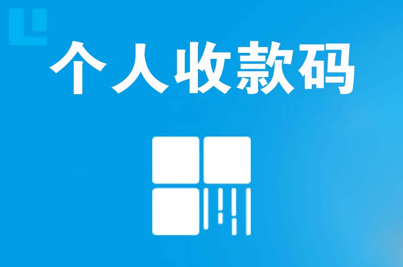 唐湾拉卡拉个人收款码