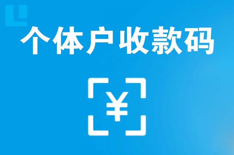 唐湾拉卡拉个体户收款码